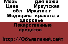  Мазь “999“ -  для кожи › Цена ­ 350 - Иркутская обл., Иркутск г. Медицина, красота и здоровье » Лекарственные средства   